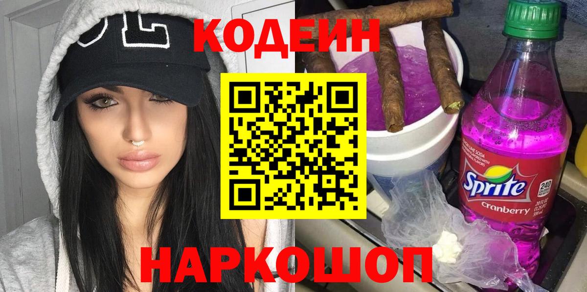 Кодеиновый сироп Lean Purple Drank  Codein напиток Lean (лин)  Вход с VPN  Электросталь 