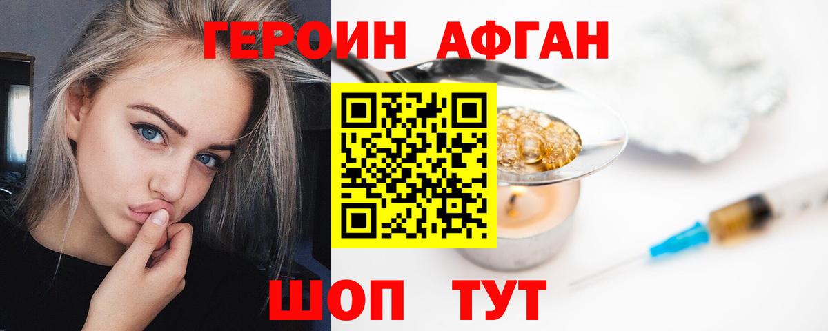 Героин Афган Электросталь